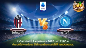 วิเคราะห์บอล โบโลญญ่า vs นาโปลี