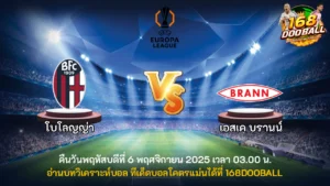 วิเคราะห์บอล โบโลญญ่า vs เอสเค บรานน์