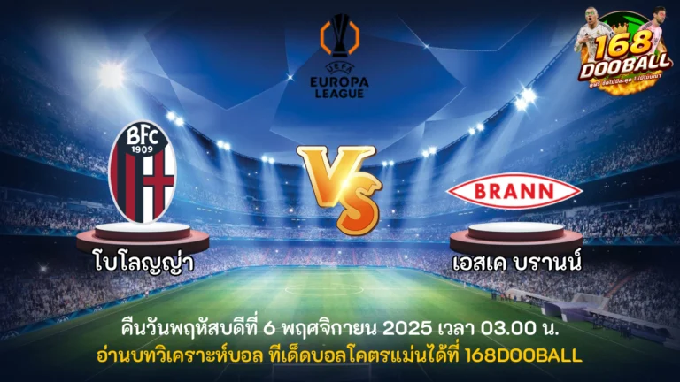 วิเคราะห์บอล โบโลญญ่า vs เอสเค บรานน์