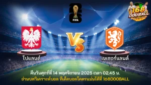 วิเคราะห์บอล โปแลนด์ vs เนเธอร์แลนด์