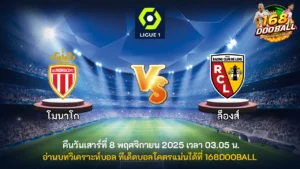 วิเคราะห์บอล โมนาโก vs ล็องส์