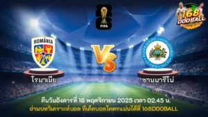 วิเคราะห์บอล โรมาเนีย vs ซานมารีโน่