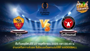 วิเคราะห์บอล โรม่า vs มิดทิลแลนด์