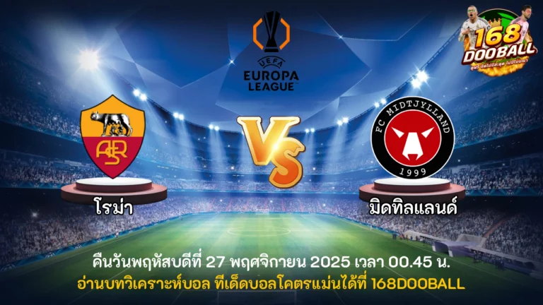 วิเคราะห์บอล โรม่า vs มิดทิลแลนด์
