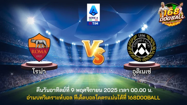 วิเคราะห์บอล โรม่า vs อูดิเนเซ่