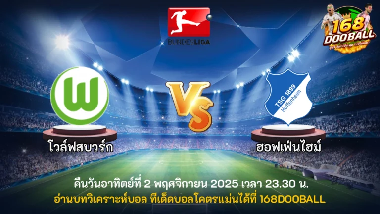 วิเคราะห์บอล โวล์ฟสบวร์ก vs ฮอฟเฟ่นไฮม์