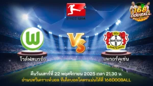 วิเคราะห์บอล โวล์ฟสบวร์ก vs เลเวอร์คูเซ่น