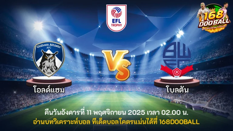 วิเคราะห์บอล โอลด์แฮม vs โบลตัน