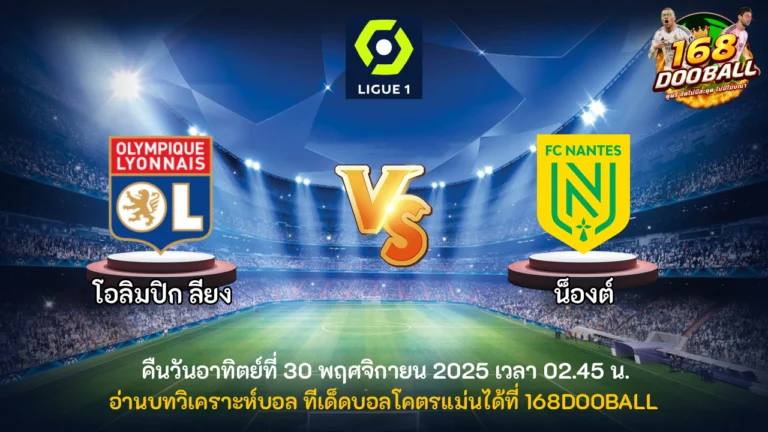 วิเคราะห์บอล โอลิมปิก ลียง vs น็องต์