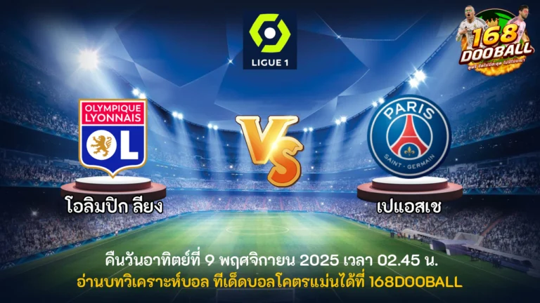 วิเคราะห์บอล โอลิมปิก ลียง vs เปแอสเช
