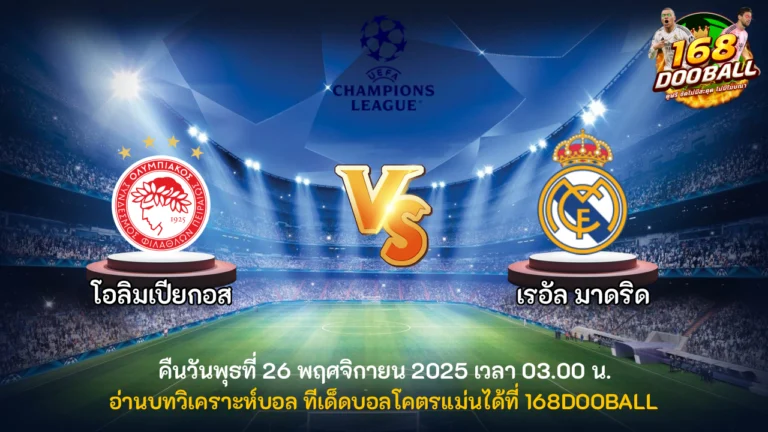 วิเคราะห์บอล โอลิมเปียกอส vs เรอัล มาดริด