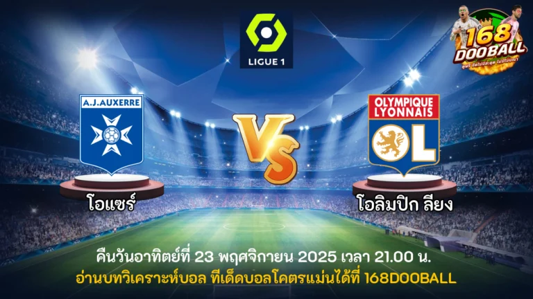 วิเคราะห์บอล โอแซร์ vs โอลิมปิก ลียง