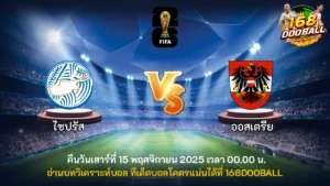 วิเคราะห์บอล ไซปรัส vs ออสเตรีย