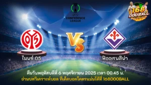 วิเคราะห์บอล ไมนซ์ 05 vs ฟิออเรนติน่า