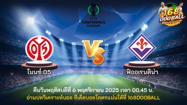 วิเคราะห์บอล ไมนซ์ 05 vs ฟิออเรนติน่า