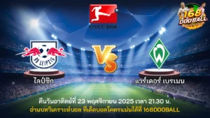 วิเคราะห์บอล ไลป์ซิก vs แวร์เดอร์ เบรเมน