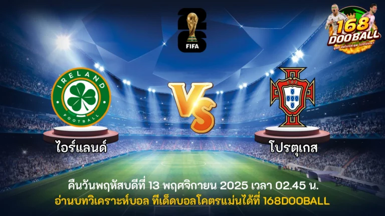 วิเคราะห์บอล ไอร์แลนด์ vs โปรตุเกส