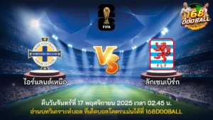 วิเคราะห์บอล ไอร์แลนด์เหนือ vs ลักเซมเบิร์ก