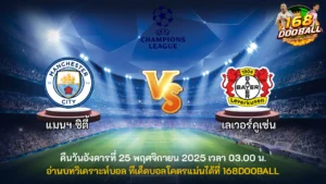 วิเคราะห์บอล แมนฯ ซิตี้ vs เลเวอร์คูเซ่น