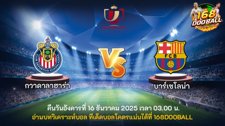 วิเคราะห์บอล กวาดาลาฮาร่า vs บาร์เซโลน่า