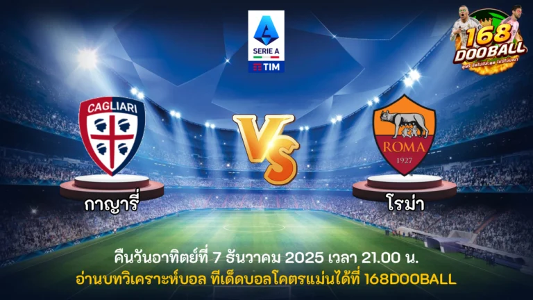 วิเคราะห์บอล กาญารี่ vs โรม่า