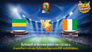 วิเคราะห์บอล กาบอง vs ไอเวอรี่โคสต์