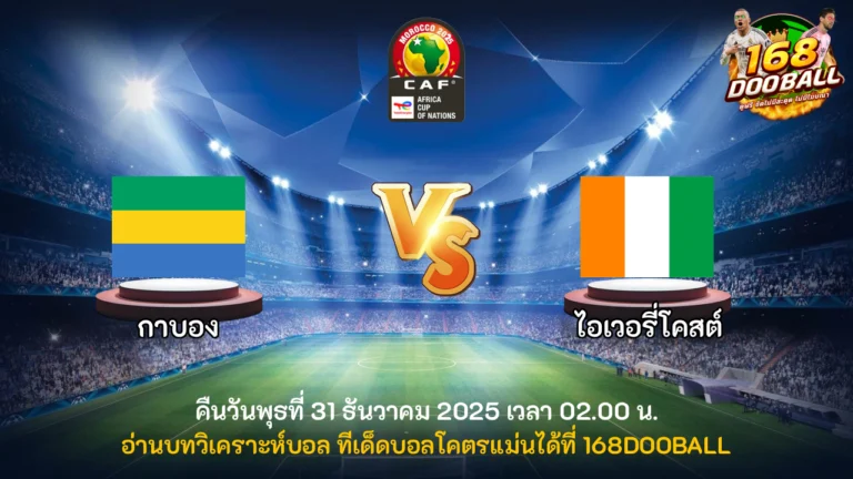 วิเคราะห์บอล กาบอง vs ไอเวอรี่โคสต์