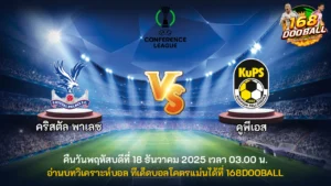 วิเคราะห์บอล คริสตัล พาเลซ vs คูพีเอส