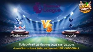 วิเคราะห์บอล คริสตัล พาเลซ vs สเปอร์ส
