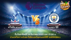 วิเคราะห์บอล คริสตัล พาเลซ vs แมนฯ ซิตี้