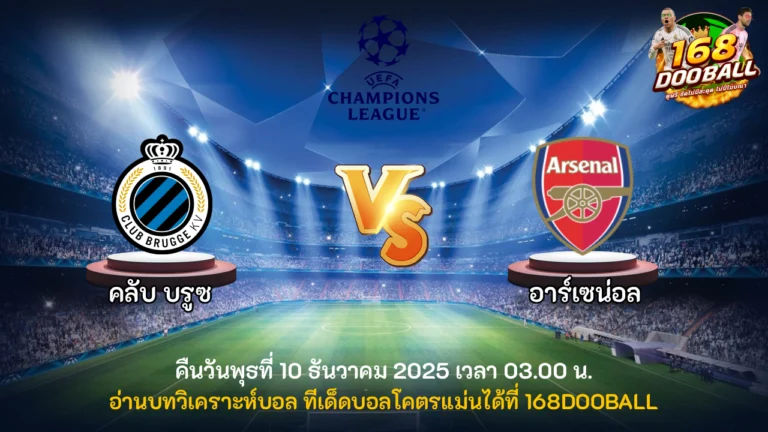 วิเคราะห์บอล คลับบรูซ vs อาร์เซน่อล
