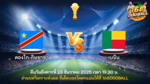 วิเคราะห์บอล คองโก-กินชาซา vs เบนิน