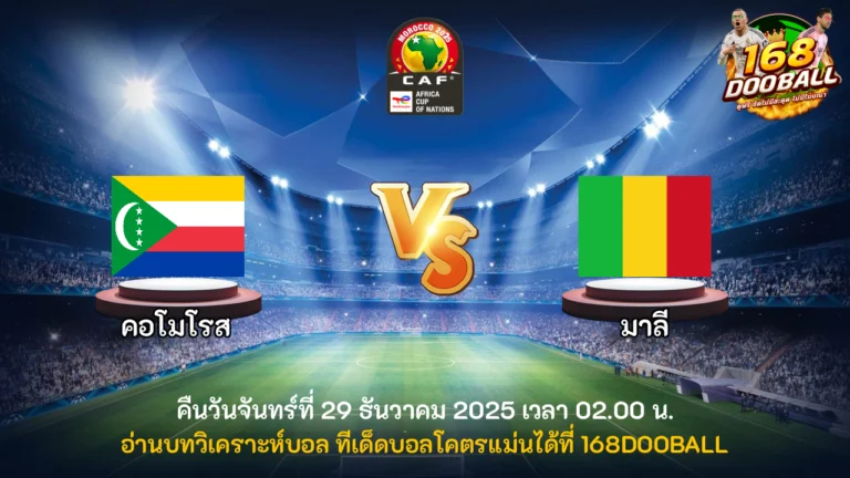 วิเคราะห์บอล คอโมโรส vs มาลี
