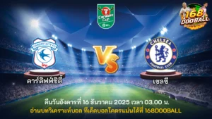 วิเคราะห์บอล คาร์ดิฟฟ์ซิตี้ vs เชลซี