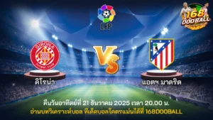 วิเคราะห์บอล คิโรน่า vs แอตฯ มาดริด