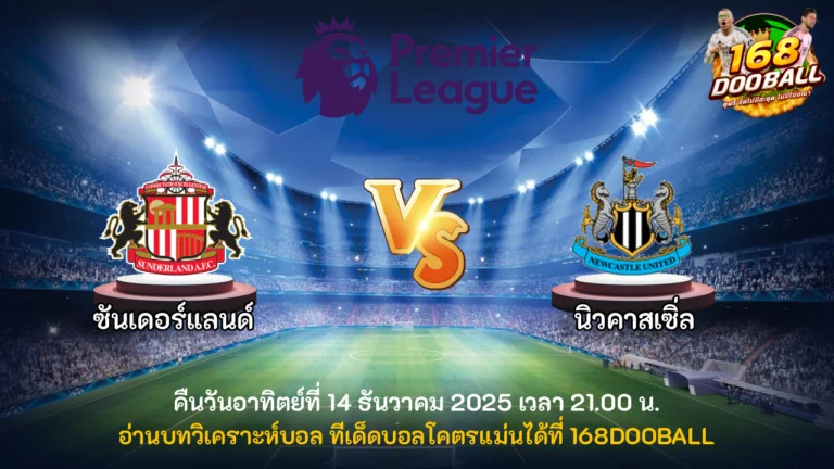 วิเคราะห์บอล ซันเดอร์แลนด์ vs นิวคาสเซิ่ล