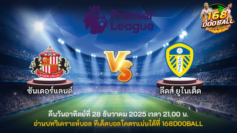วิเคราะห์บอล ซันเดอร์แลนด์ vs ลีดส์ ยูไนเต็ด