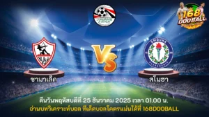 วิเคราะห์บอล ซามาเล็ค vs สโมฮา