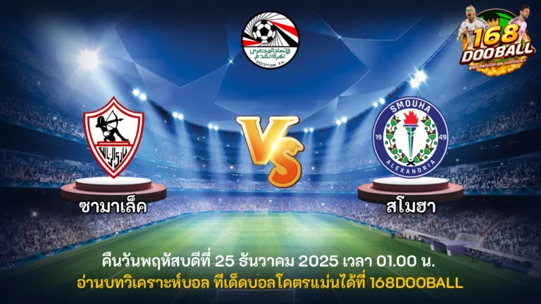 วิเคราะห์บอล ซามาเล็ค vs สโมฮา