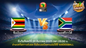 วิเคราะห์บอล ซิมบับเว vs แอฟริกาใต้