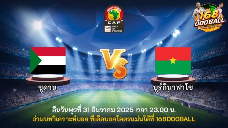 วิเคราะห์บอล ซูดาน vs บูร์กินาฟาโซ