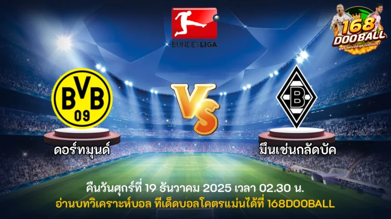 วิเคราะห์บอล ดอร์ทมุนด์ vs มึนเช่นกลัดบัค