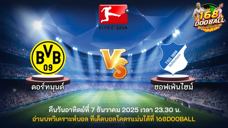 วิเคราะห์บอล ดอร์ทมุนด์ vs ฮอฟเฟ่นไฮม์