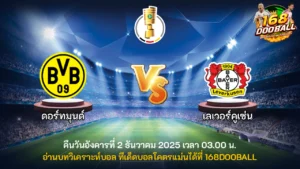 วิเคราะห์บอล ดอร์ทมุนด์ vs เลเวอร์คูเซ่น