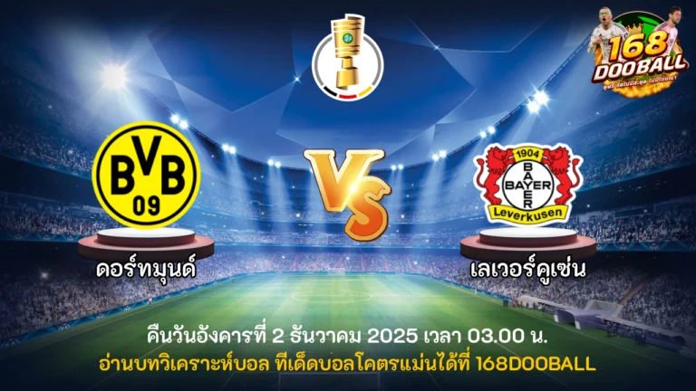 วิเคราะห์บอล ดอร์ทมุนด์ vs เลเวอร์คูเซ่น