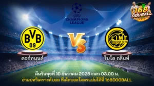 วิเคราะห์บอล ดอร์ทมุนด์ vs โบโด กลิมท์