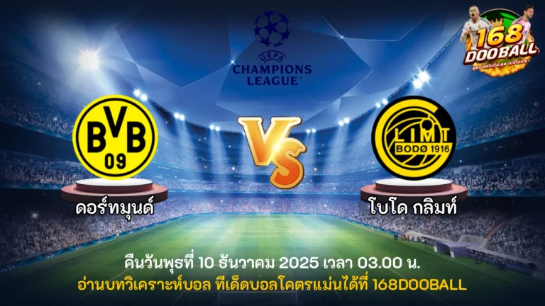 วิเคราะห์บอล ดอร์ทมุนด์ vs โบโด กลิมท์