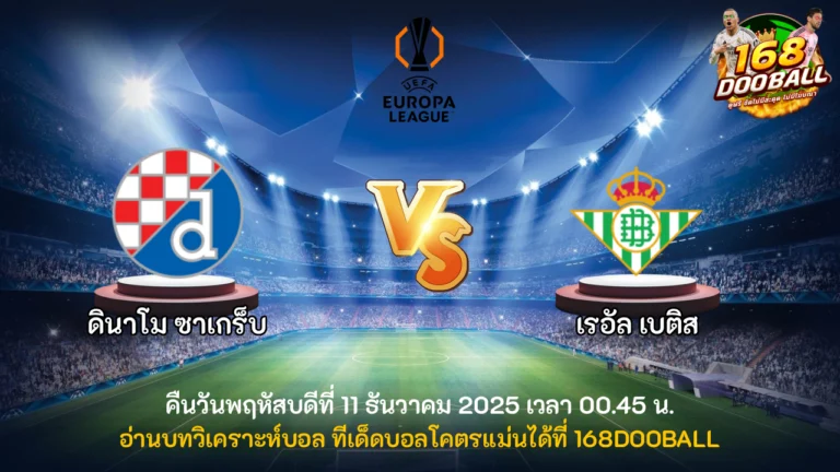 วิเคราะห์บอล ดินาโม ซาเกร็บ vs เรอัล เบติส