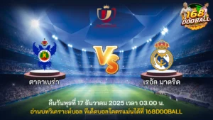 วิเคราะห์บอล ตาลาเบร่า vs เรอัล มาดริด