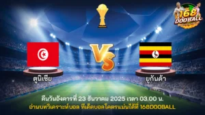 วิเคราะห์บอล ตูนิเซีย vs ยูกันด้า